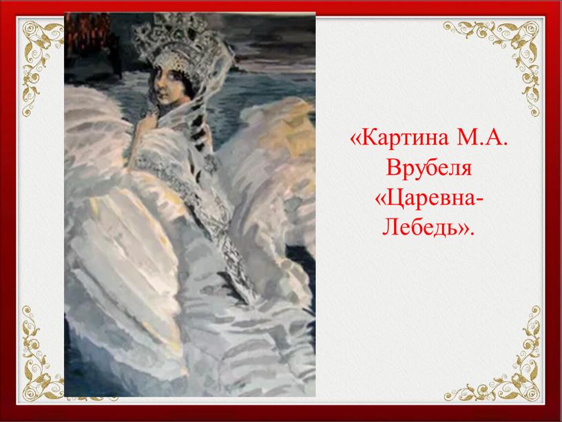 Картина М.А. Врубеля «Царевна-Лебедь»