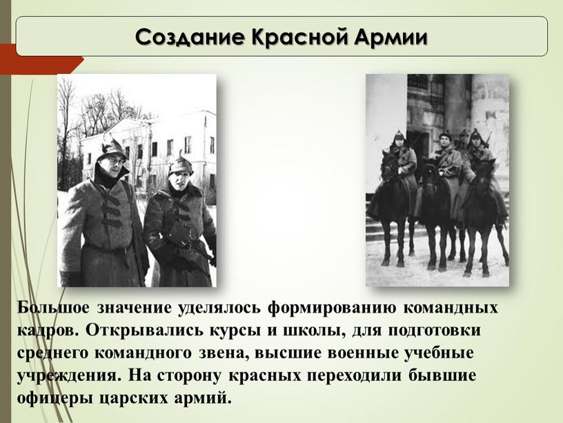 Создание Красной Армии Большое значение уделялось формированию командных кадров