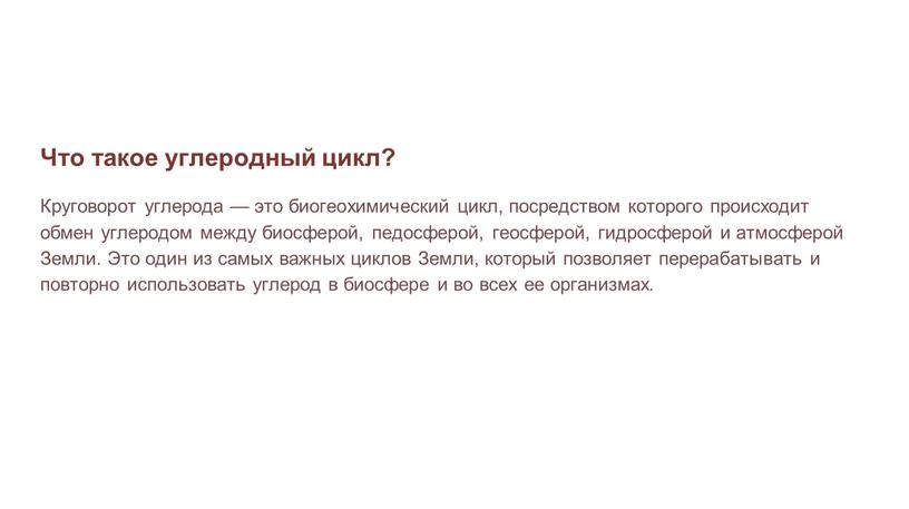 Что такое углеродный цикл? Круговорот углерода — это биогеохимический цикл, посредством которого происходит обмен углеродом между биосферой, педосферой, геосферой, гидросферой и атмосферой