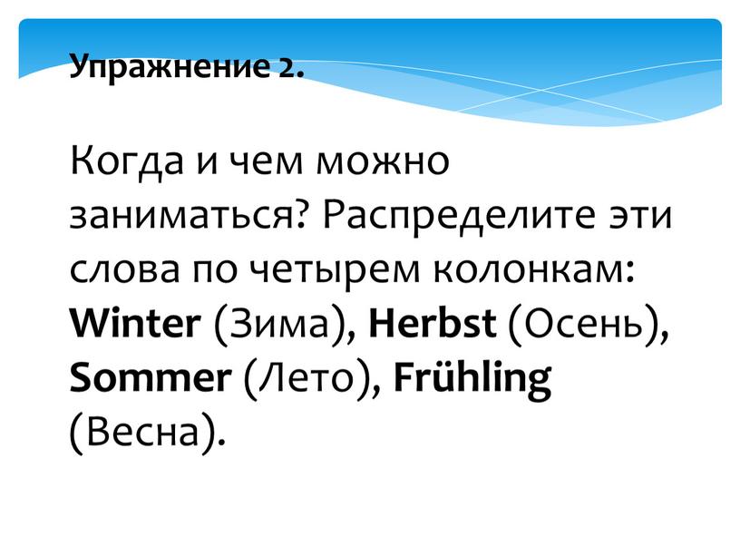 Упражнение 2. Когда и чем можно заниматься?