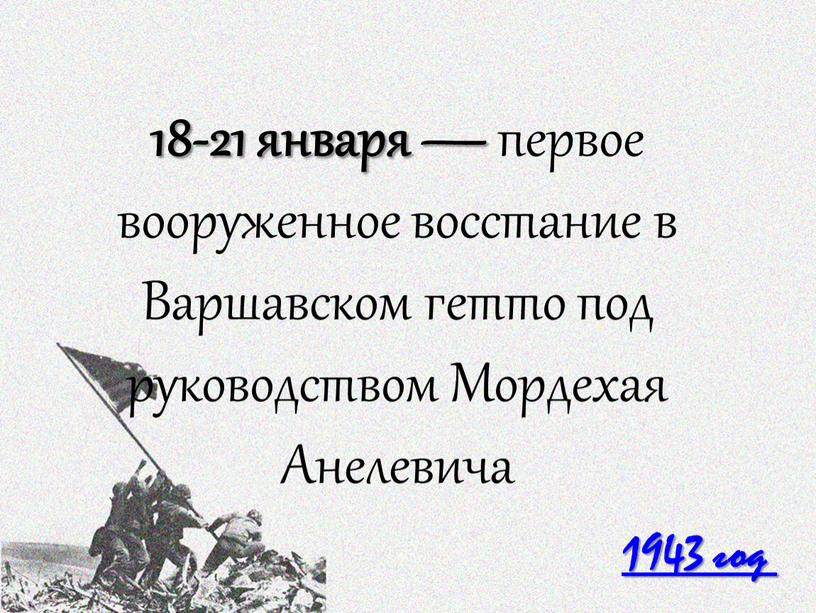 Варшавском гетто под руководством