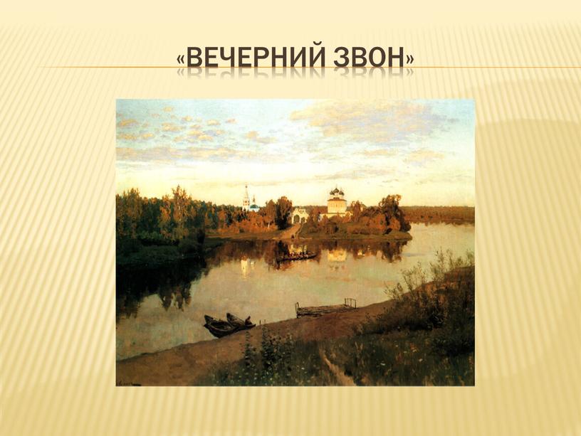 «вечерний звон»