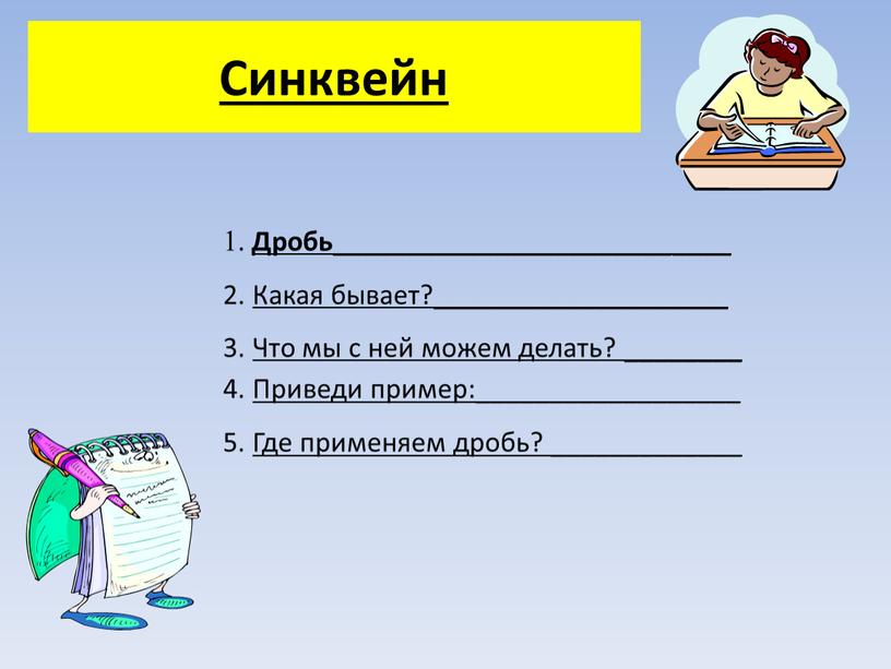 Синквейн 1. Дробь ___________________________ 2