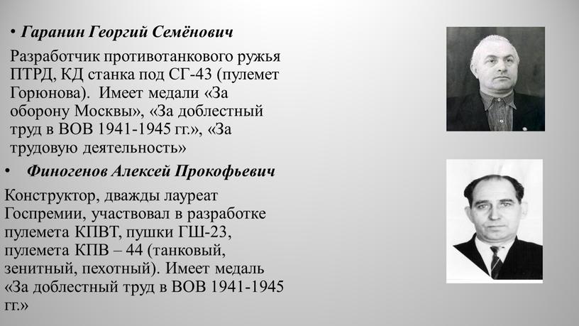 Гаранин Георгий Семёнович Разработчик противотанкового ружья