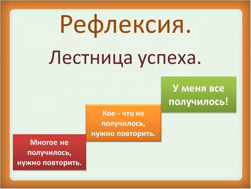 Рефлексия. Лестница успеха. Многое не получилось, нужно повторить