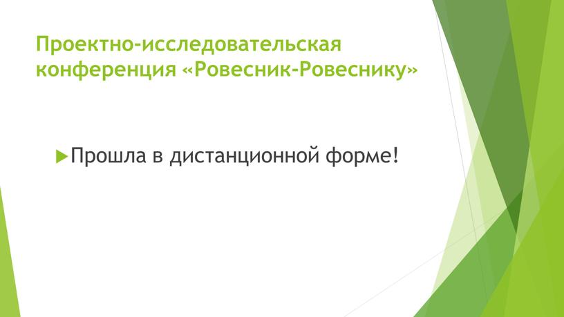 Проектно-исследовательская конференция «Ровесник-Ровеснику»