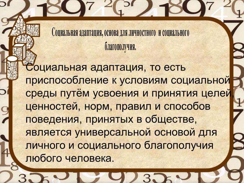 Социальная адаптация, то есть приспособление к условиям социальной среды путём усвоения и принятия целей, ценностей, норм, правил и способов поведения, принятых в обществе, является универсальной…