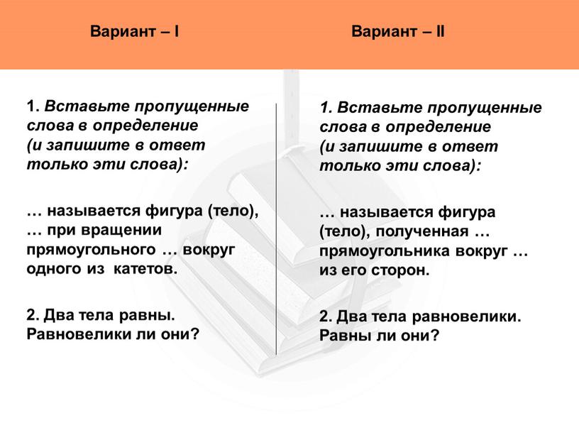 Вариант – I