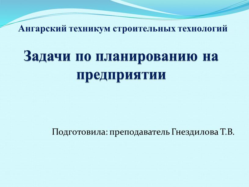 Задачи по планированию на предприятии