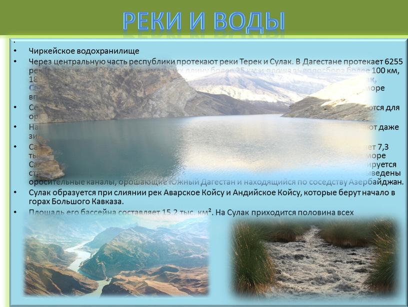 Реки и воды Чиркейское водохранилище