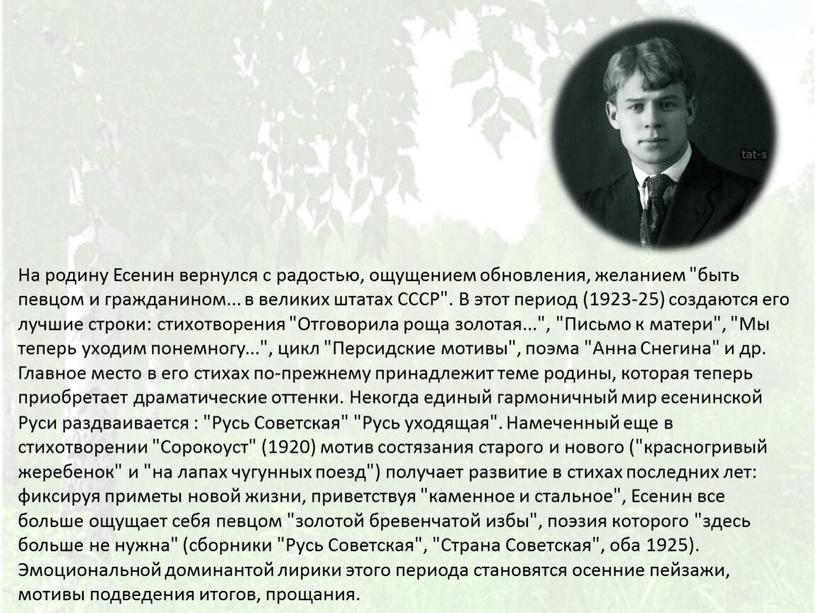 На родину Есенин вернулся с радостью, ощущением обновления, желанием "быть певцом и гражданином