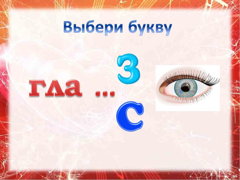 Выбери букву гла …