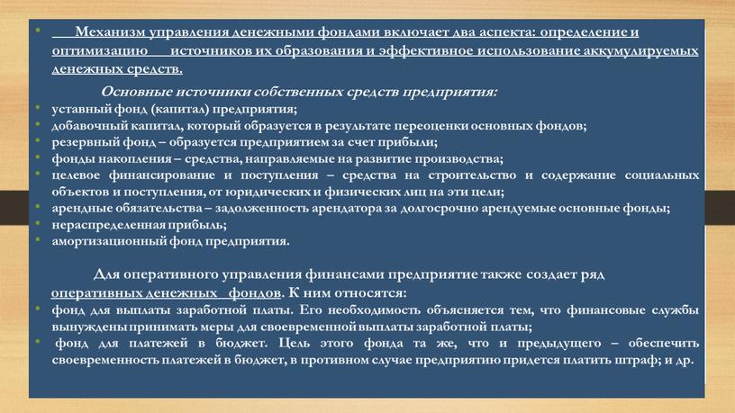 Механизм управления денежными фондами включает два аспекта: определение и оптимизацию источников их образования и эффективное использование аккумулируемых денежных средств