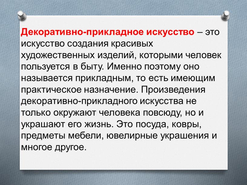 Декоративно-прикладное искусство – это искусство создания красивых художественных изделий, которыми человек пользуется в быту