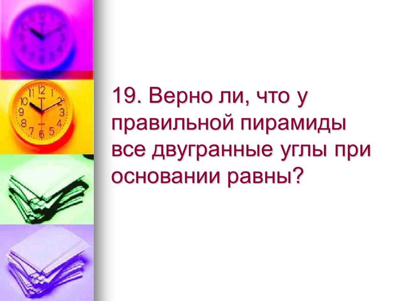 Верно ли, что у правильной пирамиды все двугранные углы при основании равны?