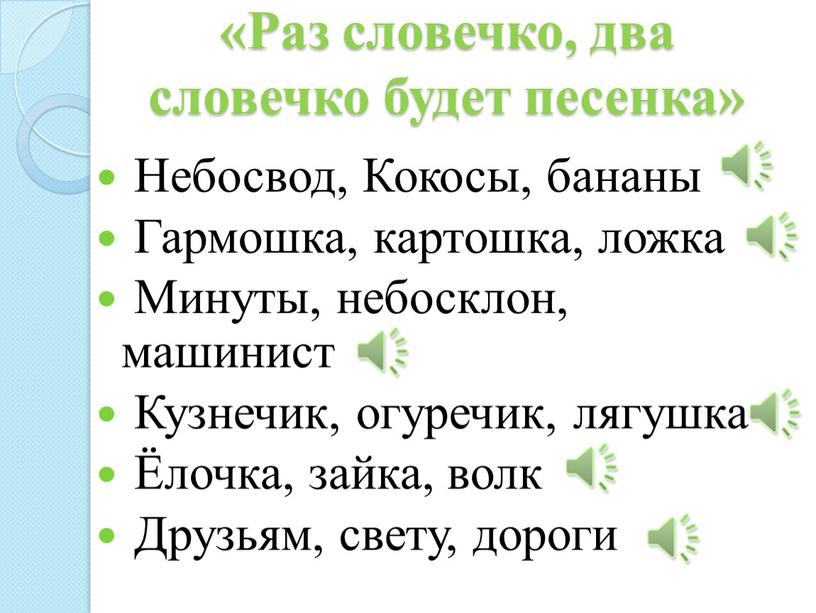 Раз словечко, два словечко будет песенка»