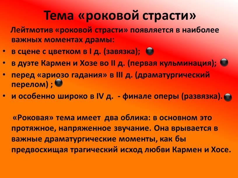 Тема «роковой страсти» Лейтмотив «роковой страсти» появляется в наиболее важных моментах драмы: в сцене с цветком в