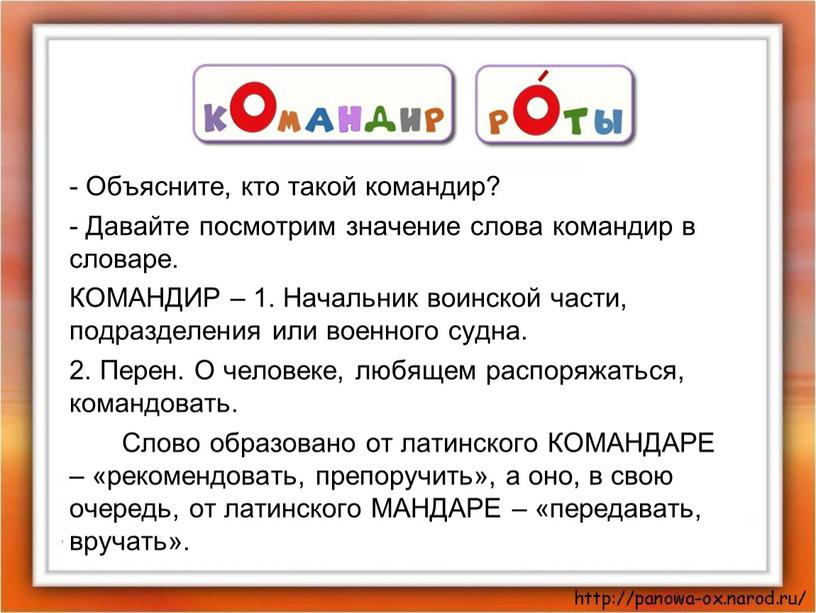 Словарная работа - Объясните, кто такой командир? -