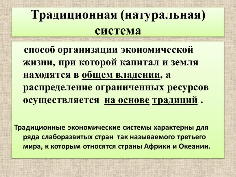 Традиционная (натуральная) система способ организации экономической жизни, при которой капитал и земля находятся в общем владении , а распределение ограниченных ресурсов осуществляется на основе традиций