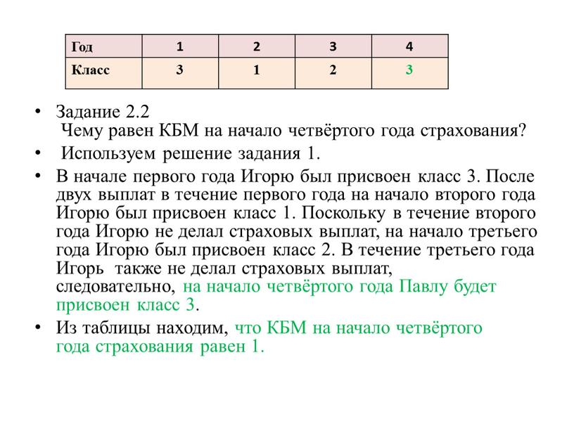 Задание 2.2 Чему равен КБМ на начало четвёртого года страхования?​