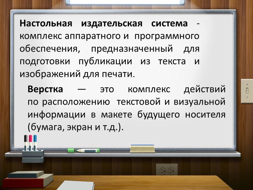 Настольная издательская система - комплекс аппаратного и программного обеспечения, предназначенный для подготовки публикации из текста и изображений для печати