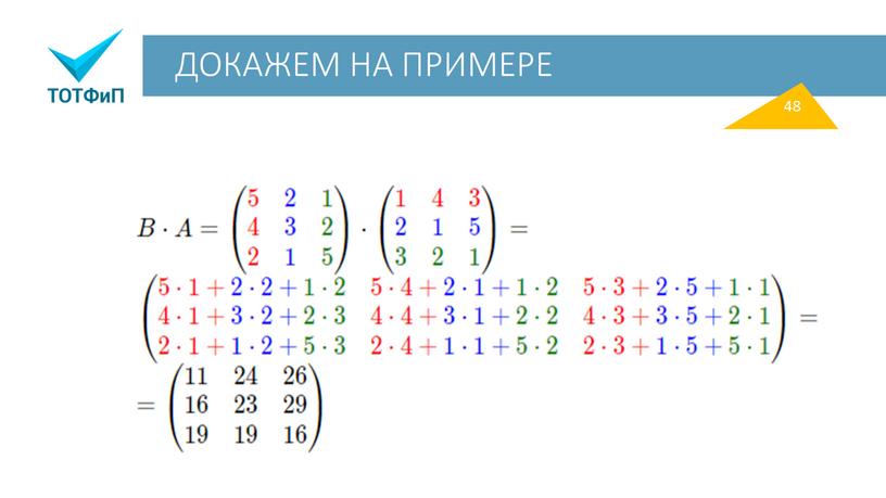 ДОКАЖЕМ НА ПРИМЕРЕ 48