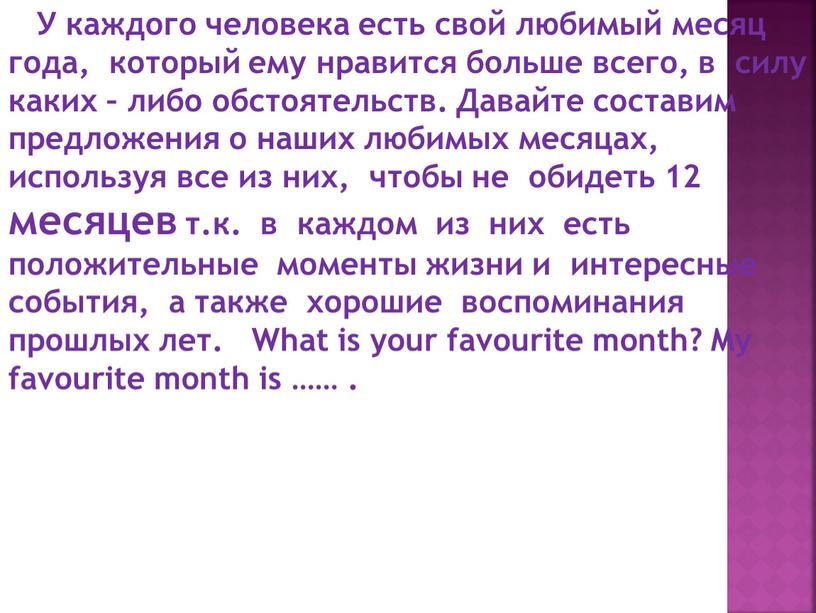 У каждого человека есть свой любимый месяц года, который ему нравится больше всего, в силу каких – либо обстоятельств