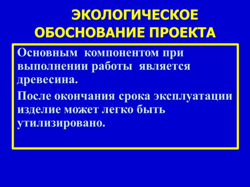 Основным компонентом при выполнении работы является древесина