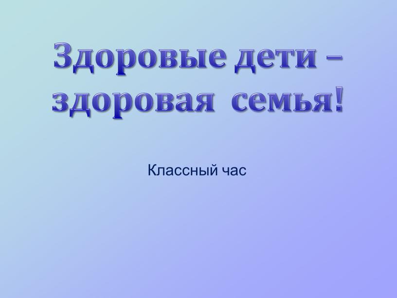 Классный час