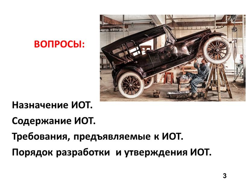 ВОПРОСЫ: Назначение ИОТ. Содержание