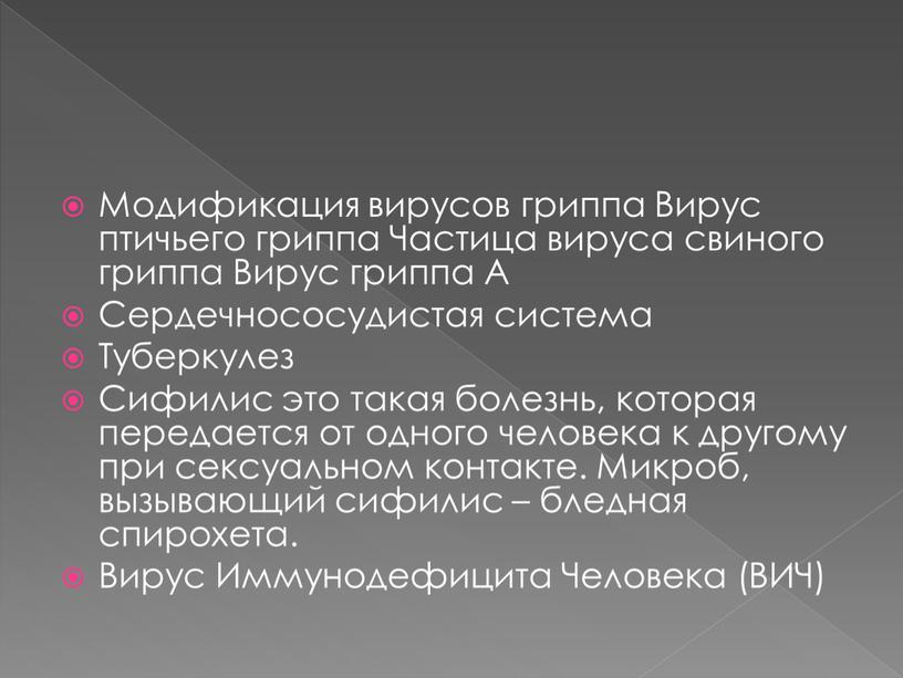 Модификация вирусов гриппа Вирус птичьего гриппа