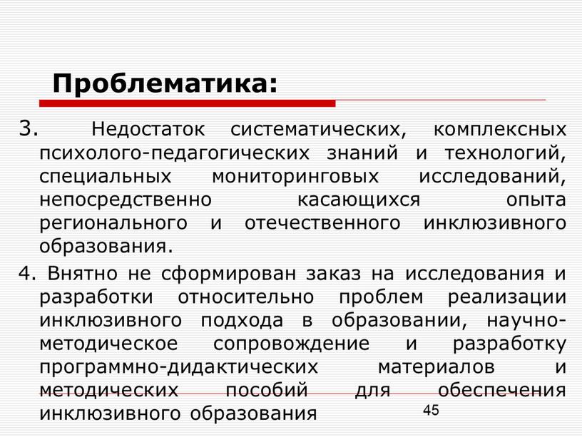 Проблематика: 3. Недостаток систематических, комплексных психолого-педагогических знаний и технологий, специальных мониторинговых исследований, непосредственно касающихся опыта регионального и отечественного инклюзивного образования