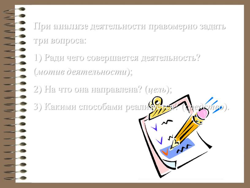 При анализе деятельности правомерно задать три вопроса: 1)