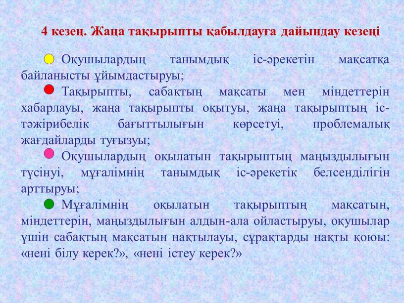 Оқушылардың танымдық іс-әрекетін мақсатқа байланысты ұйымдастыруы;