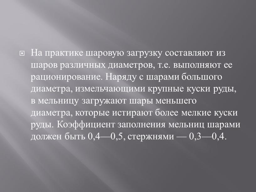 На практике шаровую загрузку составляют из шаров различных диаметров, т