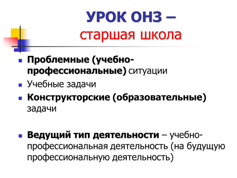 УРОК ОНЗ – старшая школа Проблемные (учебно-профессиональные) ситуации