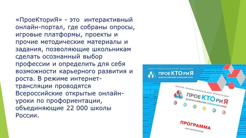 ПроеКториЯ» - это интерактивный онлайн-портал, где собраны опросы, игровые платформы, проекты и прочие методические материалы и задания, позволяющие школьникам сделать осознанный выбор профессии и определить…