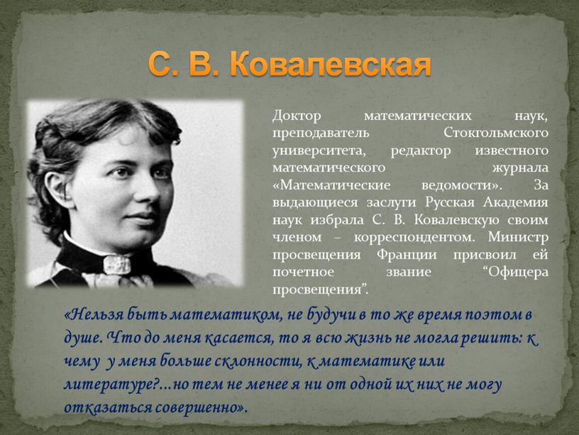 С. В. Ковалевская Доктор математических наук, преподаватель