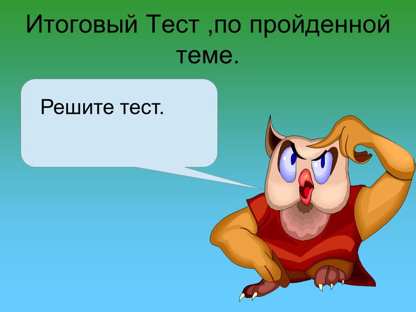 Итоговый Тест ,по пройденной теме