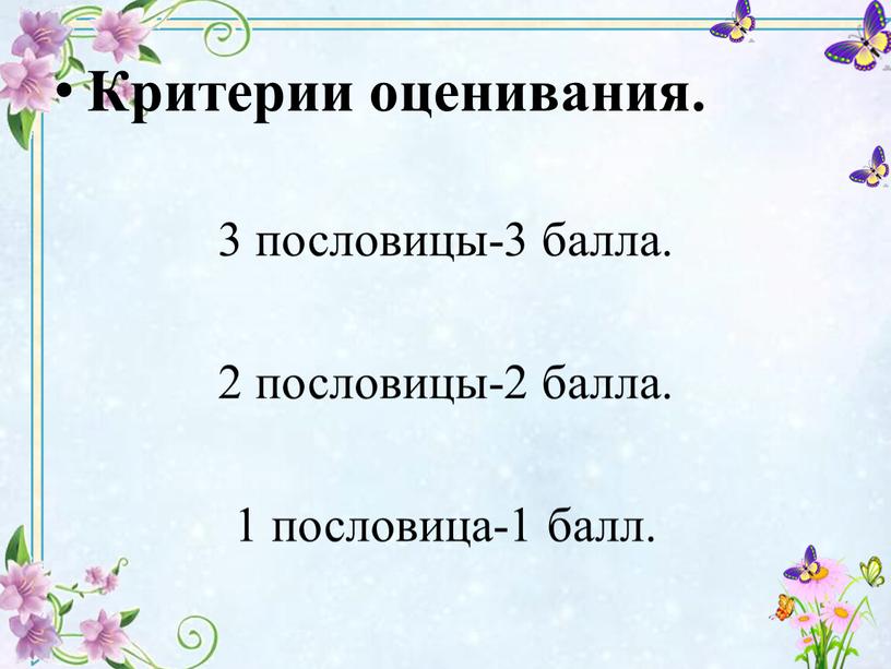 Критерии оценивания. 3 пословицы-3 балла