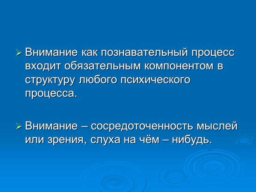 Внимание как познавательный процесс входит обязательным компонентом в структуру любого психического процесса