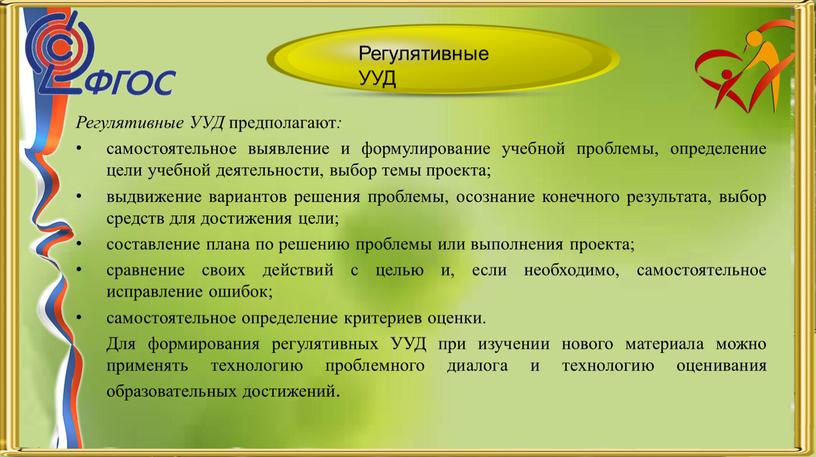 Регулятивные УУД предполагают : самостоятельное выявление и формулирование учебной проблемы, определение цели учебной деятельности, выбор темы проекта; выдвижение вариантов решения проблемы, осознание конечного результата, выбор…