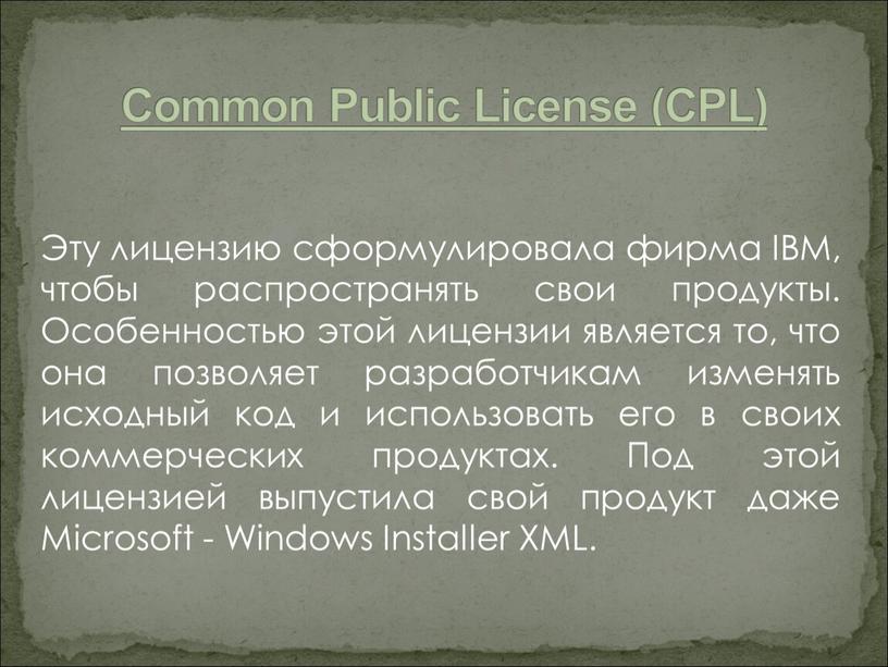 Common Public License (CPL) Эту лицензию сформулировала фирма