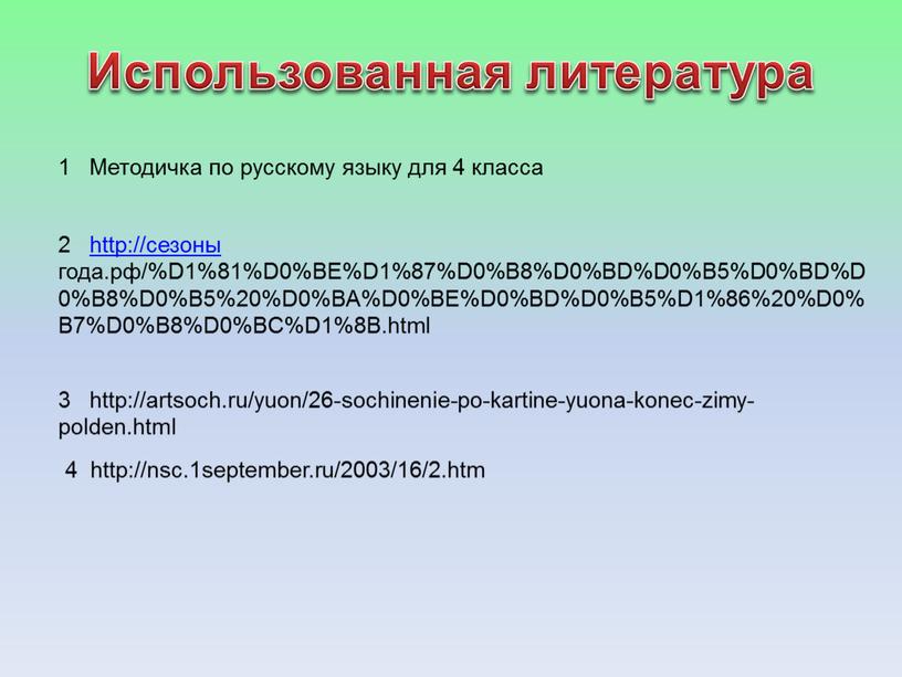 D1%81%D0%BE%D1%87%D0%B8%D0%BD%D0%B5%D0%BD%D0%B8%D0%B5%20%D0%BA%D0%BE%D0%BD%D0%B5%D1%86%20%D0%B7%D0%B8%D0%BC%D1%8B