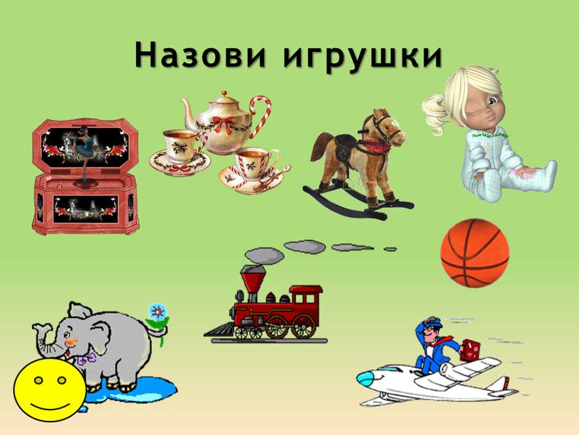 Назови игрушки