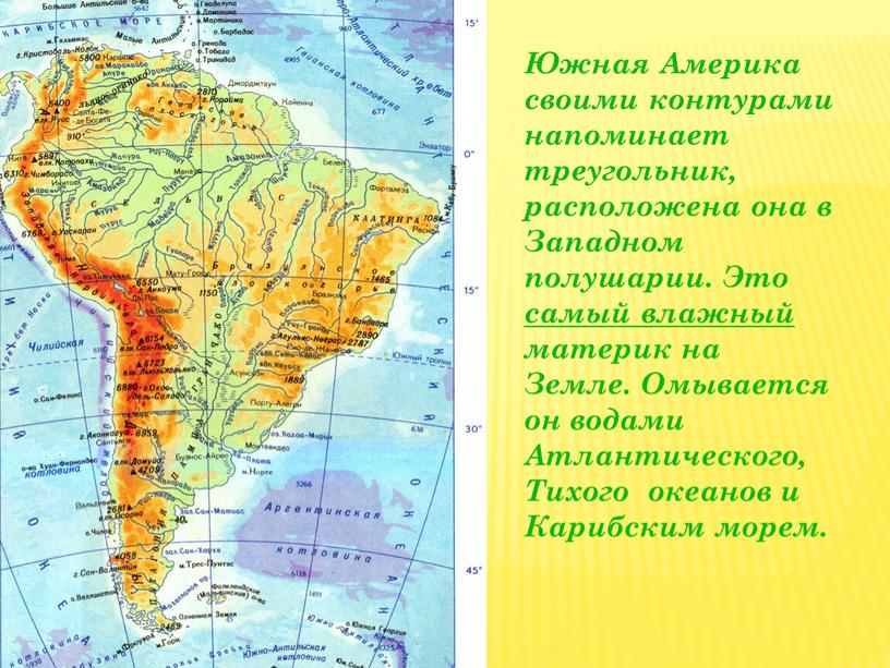 Южная Америка своими контурами напоминает треугольник, расположена она в