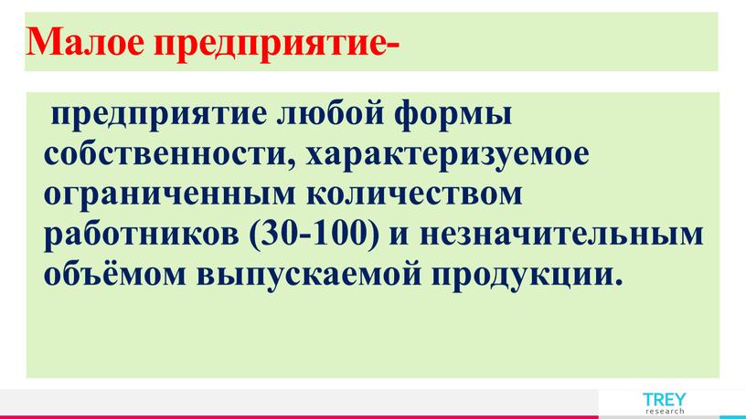 Малое предприятие- предприятие любой формы собственности, характеризуемое ограниченным количеством работников (30-100) и незначительным объёмом выпускаемой продукции