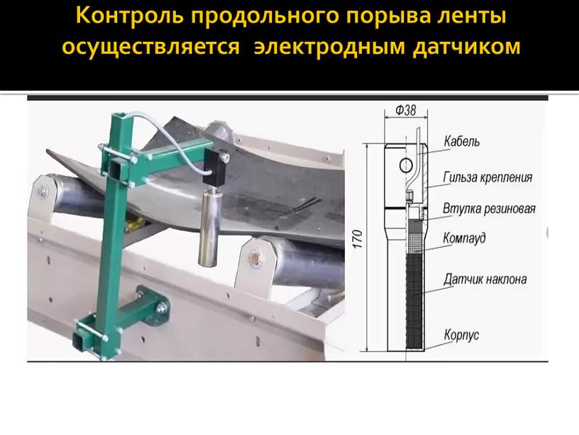 Контроль продольного порыва ленты осуществляется электродным датчиком