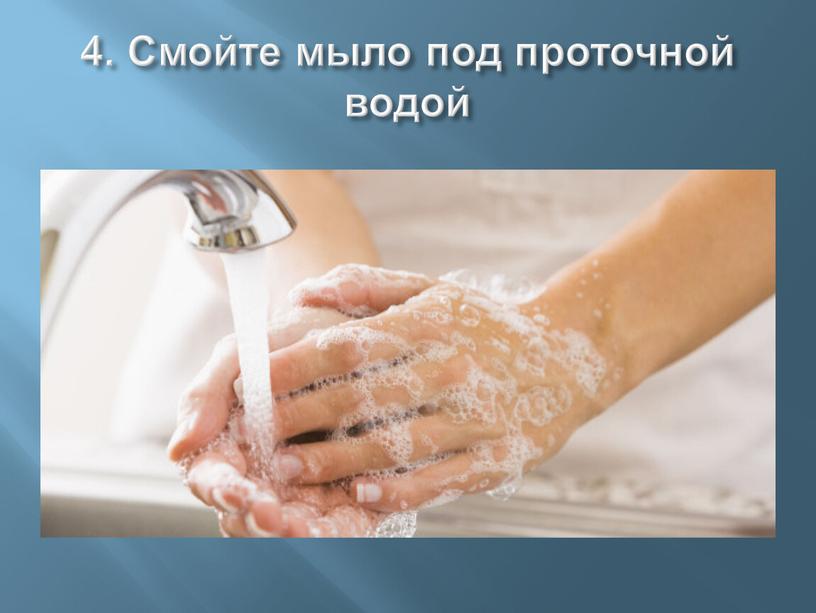 Смойте мыло под проточной водой