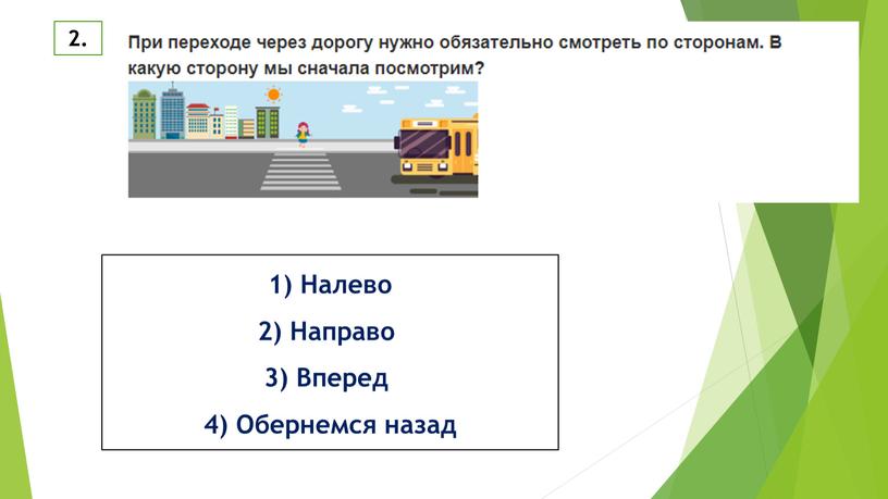 Налево 2) Направо 3) Вперед 4)